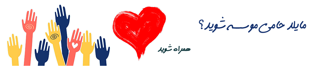 حمایت و همکاری